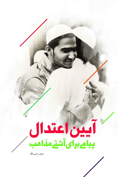 آیین اعتدال